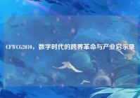 CFWCG2010，数字时代的跨界革命与产业启示录