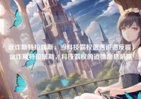 讹诈斯特拉瑞斯，当科技霸权遭遇道德反噬，讹诈斯特拉瑞斯，科技霸权的道德倒悬陷阱