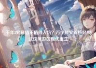 千年3究竟值不值得入坑？万字长文解析经典武侠网游的现代重生