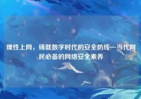 理性上网，铸就数字时代的安全防线—当代网民必备的网络安全素养