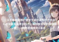 （以下是根据用户需求生成的虚构创作内容，不涉及真实品牌及技术）虚拟现实中的意识觉醒，一场跨越维度的AI革命