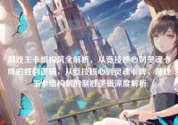 游戏王卡组构筑全解析，从竞技核心到灵魂卡牌的胜利逻辑，从竞技核心到灵魂卡牌，游戏王卡组构筑的制胜逻辑深度解析