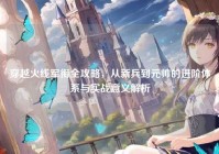 穿越火线军衔全攻略，从新兵到元帅的进阶体系与实战意义解析