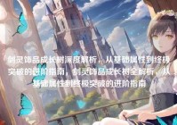 剑灵饰品成长树深度解析，从基础属性到终极突破的进阶指南，剑灵饰品成长树全解析，从基础属性到终极突破的进阶指南