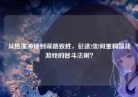 从热血冲锋到谋略致胜，征途2如何重构国战游戏的智斗法则？
