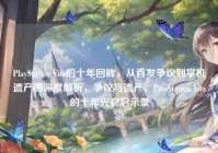 PlayStation Vita的十年回眸，从首发争议到掌机遗产的深度解析，争议与遗产，PlayStation Vita的十年兴衰启示录