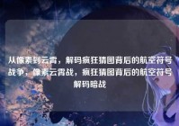 从像素到云霄，解码疯狂猜图背后的航空符号战争，像素云霄战，疯狂猜图背后的航空符号解码暗战