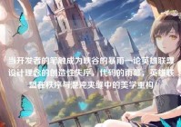 当开发者的笔触成为峡谷的暴雨—论英雄联盟设计理念的创造性失序，代码的雨幕，英雄联盟在秩序与混沌夹缝中的美学重构