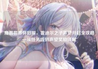 魔兽世界怀旧服，霍迪尔之子声望开启全攻略—从任务线到声望奖励详解