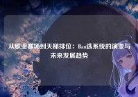 从职业赛场到天梯排位：Ban选系统的演变与未来发展趋势