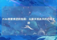 PUBG烟雾弹进阶指南：从新手到高手的必经之路