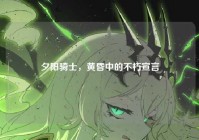 夕阳骑士，黄昏中的不朽宣言