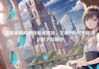 战略思维的史诗级操演场，文明IV如何重新定义数字文明史