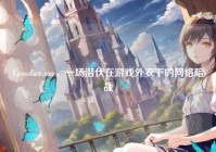 Crossfire.exe，一场潜伏在游戏外衣下的网络暗战