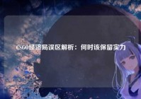 CSGO经济局误区解析：何时该保留实力