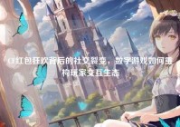 CF红包狂欢背后的社交裂变，数字游戏如何重构玩家交互生态