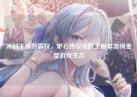 冰封王座的霸权，炉石传说巫妖王版本如何重塑游戏生态