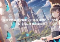 穿越火线等级全解析，CF等级查询方法、快速升级技巧与隐藏机制揭秘