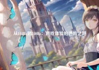 从144Hz到240Hz：游戏体验的进阶之路