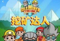 武林群侠传挖矿怎么玩？老玩家教你快速挖矿！