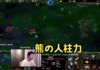 想玩好拍拍熊？dota拍拍熊出装顺序详细教学！