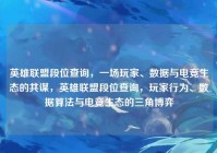 英雄联盟段位查询，一场玩家、数据与电竞生态的共谋，英雄联盟段位查询，玩家行为、数据算法与电竞生态的三角博弈