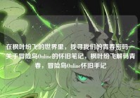 在枫叶纷飞的世界里，找寻我们的青春密码—关于冒险岛Online的怀旧笔记，枫叶纷飞解码青春，冒险岛Online怀旧手记