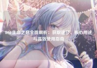 DNF生命之息全面解析：获取途径、核心用途与高效使用指南