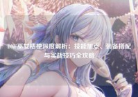 DNF巫女桔梗深度解析：技能加点、装备搭配与实战技巧全攻略