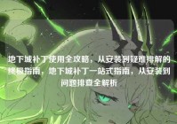 地下城补丁使用全攻略，从安装到疑难排解的终极指南，地下城补丁一站式指南，从安装到问题排查全解析