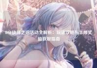 DNF抉择之沼活动全解析：玩法攻略与丰厚奖励获取指南