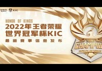 王者荣耀世界冠军杯哪家强？冠军争夺战开始了！