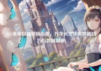 2023兔年扫福终极指南，万字长文详解隐藏技巧与数据洞察