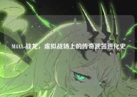 M4A1-战龙，虚拟战场上的传奇武器进化史