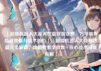 「超级机器人大战再世篇终极攻略，万字解析隐藏要素与战术核心」「超级机器人大战再世篇完全制霸，隐藏要素全收集+核心战术深度拆解」