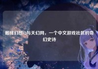 最终幻想12与天幻网，一个中文游戏社区的奇幻史诗