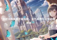 穿越火线免费下载指南，官方渠道与玩家必知事项