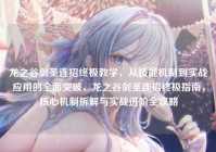 龙之谷剑圣连招终极教学，从技能机制到实战应用的全面突破，龙之谷剑圣连招终极指南，核心机制拆解与实战进阶全攻略