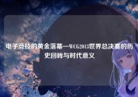 电子竞技的黄金落幕—WCG2013世界总决赛的历史回眸与时代意义