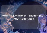 CF年度封号名单深度解析，外挂产业背后的千亿黑产与玩家生态震荡