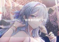 09打lol：一段青春的游戏记忆