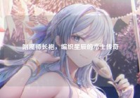 附魔师长袍，编织星辰的术士传奇