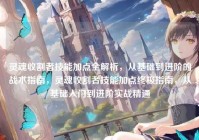 灵魂收割者技能加点全解析，从基础到进阶的战术指南，灵魂收割者技能加点终极指南，从基础入门到进阶实战精通