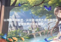 山河如诗血如墨，从征途2淮阳古道大地图看武侠世界的千年烽烟