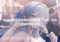 DNF剑豪职业深度解析与精美图片鉴赏：从技能到时装全攻略