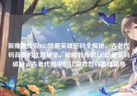 新魔教传说1.83隐藏英雄密码全揭秘，古老代码背后的江湖秘辛，新魔教传说1.83隐藏密码破解，古老代码中的江湖恩怨与英雄秘典