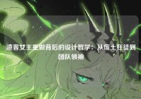 渣客女王重做背后的设计哲学：从废土狂徒到团队领袖