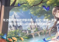 龙之谷牧师转职终极攻略，圣徒VS雷神，圣骑士VS十字军—2023版本职业选择解析