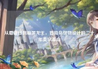 从蘑菇仔到暗黑龙王，冒险岛怪物设计的二十年美学革命