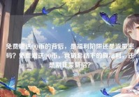 免费赠送QQ币的背后，是福利陷阱还是流量密码？免费赠送QQ币，营销套路下的真福利，还是割韭菜新招？